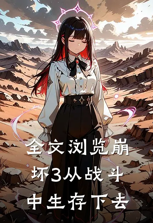 全文浏览崩坏3从战斗中生存下去