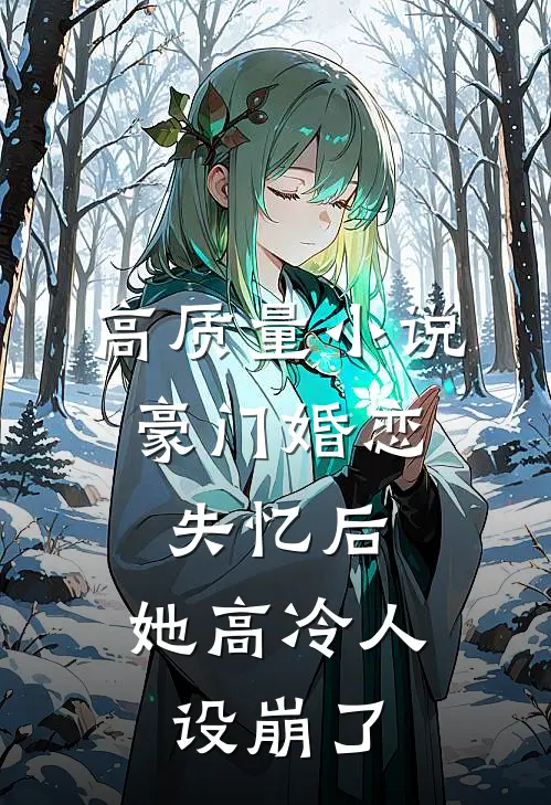 高质量小说豪门婚恋：失忆后，她高冷人设崩了