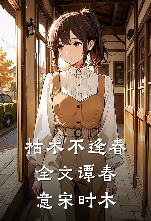 枯木不逢春全文谭春意宋时木