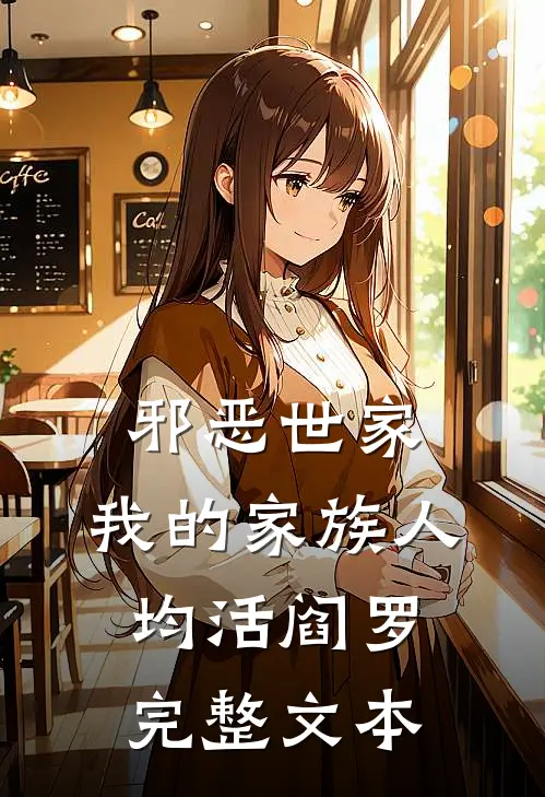 邪恶世家：我的家族人均活阎罗完整文本