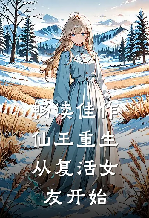 畅读佳作仙王重生，从复活女友开始