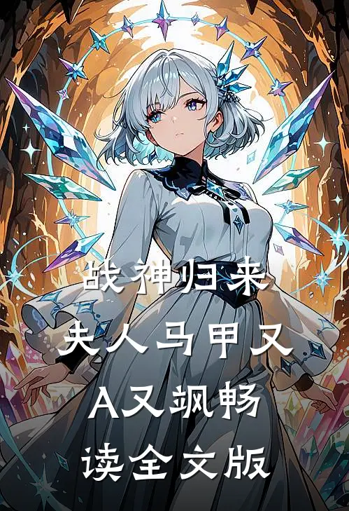 战神归来：夫人马甲又A又飒畅读全文版