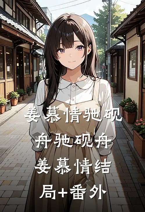 姜慕情驰砚舟驰砚舟姜慕情结局+番外