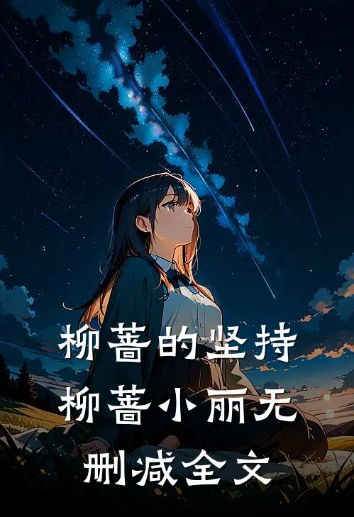 柳蔷的坚持柳蔷小丽无删减全文