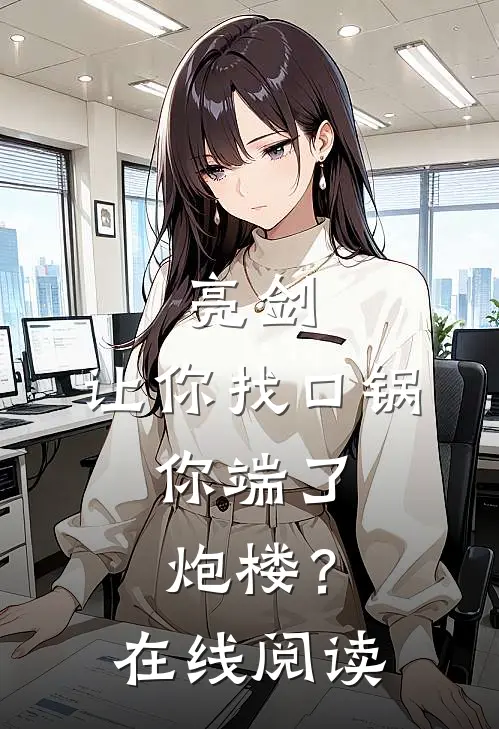 亮剑：让你找口锅，你端了炮楼？在线阅读