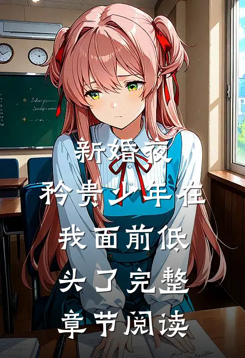 新婚夜，矜贵少年在我面前低头了完整章节阅读