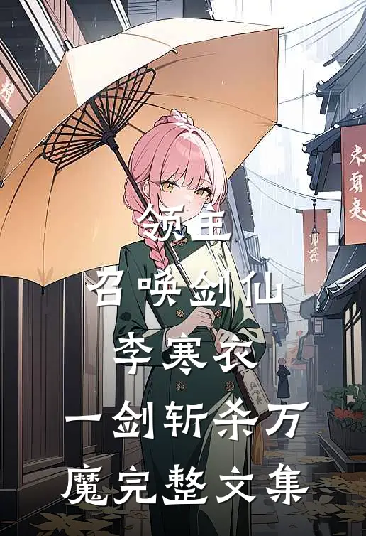 领主：召唤剑仙李寒衣，一剑斩杀万魔完整文集