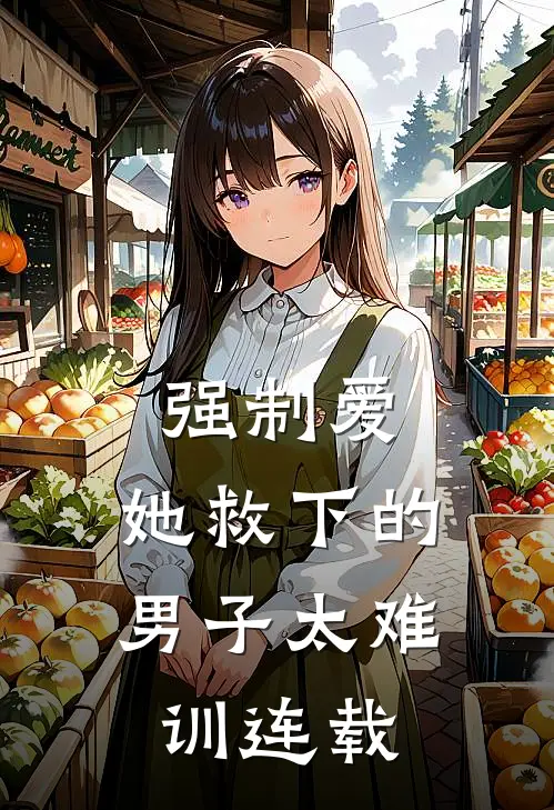 强制爱：她救下的男子太难训连载