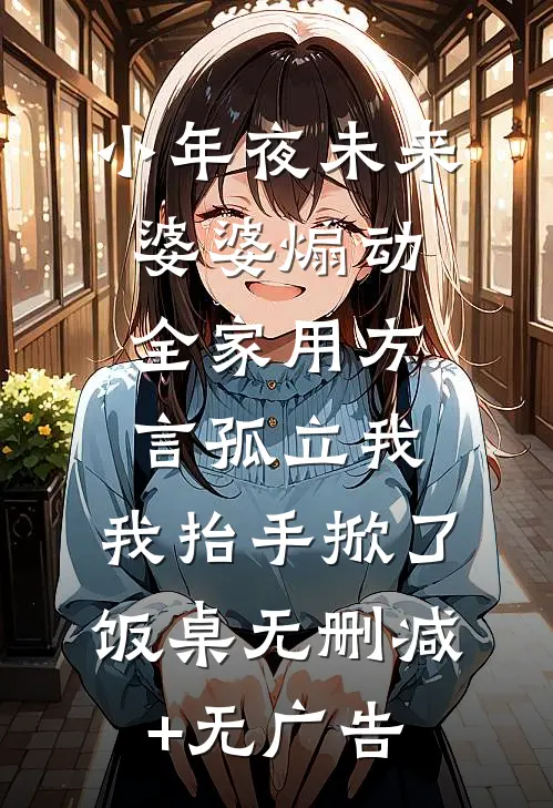 小年夜未来婆婆煽动全家用方言孤立我，我抬手掀了饭桌无删减+无广告