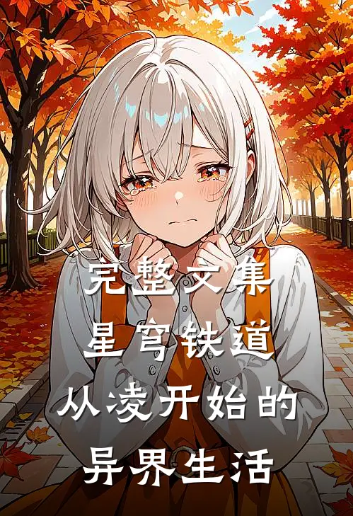 完整文集星穹铁道：从凌开始的异界生活