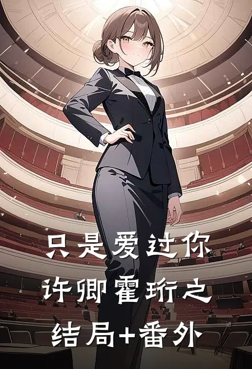 只是爱过你许卿霍珩之结局+番外