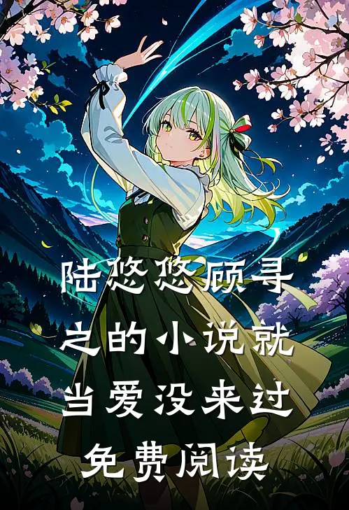 陆悠悠顾寻之的小说就当爱没来过免费阅读