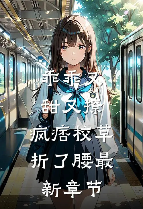 乖乖又甜又撩，疯痞校草折了腰最新章节