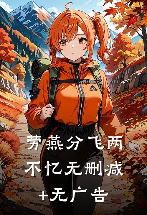 劳燕分飞两不忆无删减+无广告