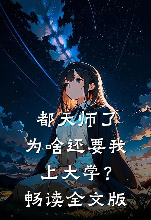 都天师了，为啥还要我上大学？畅读全文版