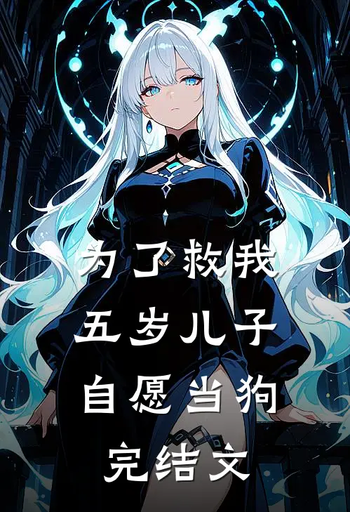 为了救我，五岁儿子自愿当狗完结文