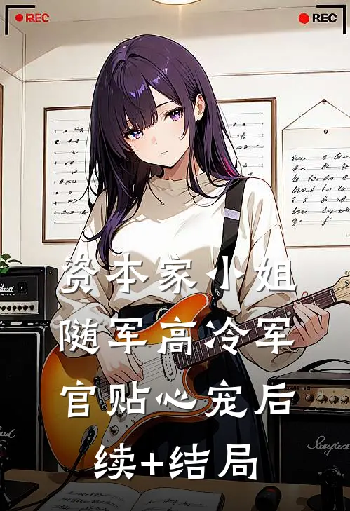 资本家小姐随军高冷军官贴心宠后续+结局
