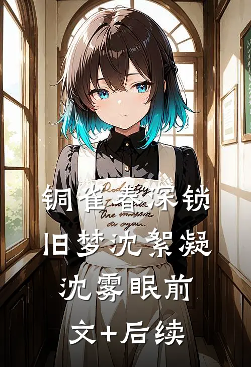 铜雀春深锁旧梦沈絮凝沈雾眠前文+后续