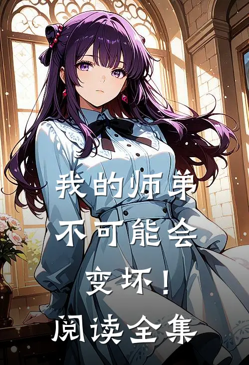 我的师弟不可能会变坏！阅读全集