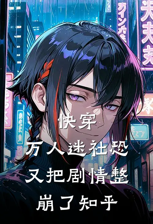 快穿：万人迷社恐又把剧情整崩了知乎