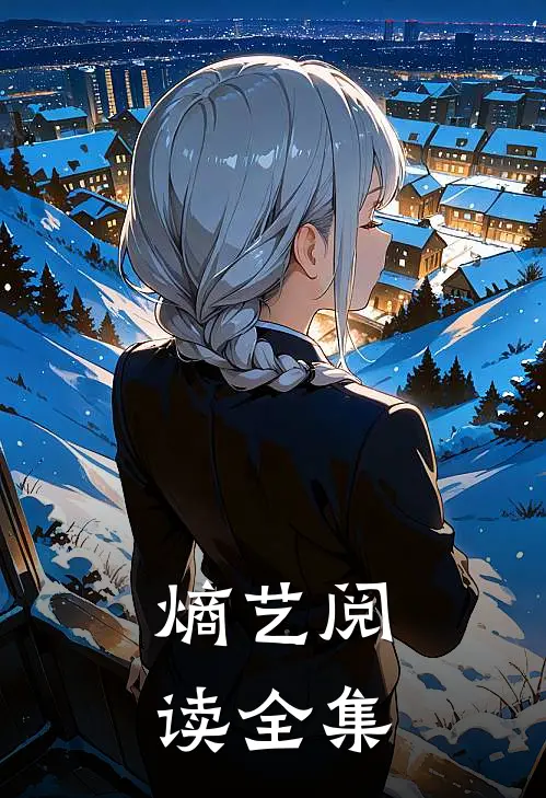 熵艺阅读全集