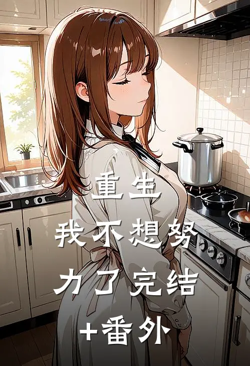 重生：我不想努力了完结+番外