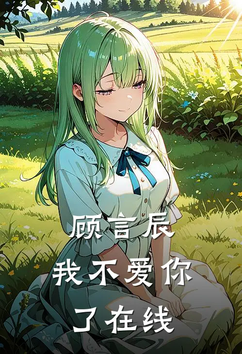 顾言辰，我不爱你了在线
