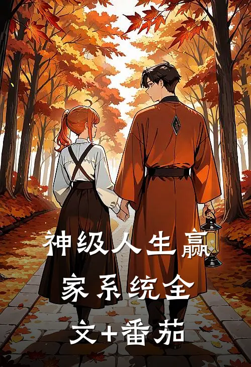 神级人生赢家系统全文+番茄