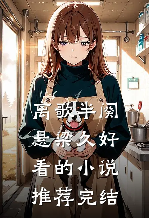 离歌半阕悬梁久好看的小说推荐完结