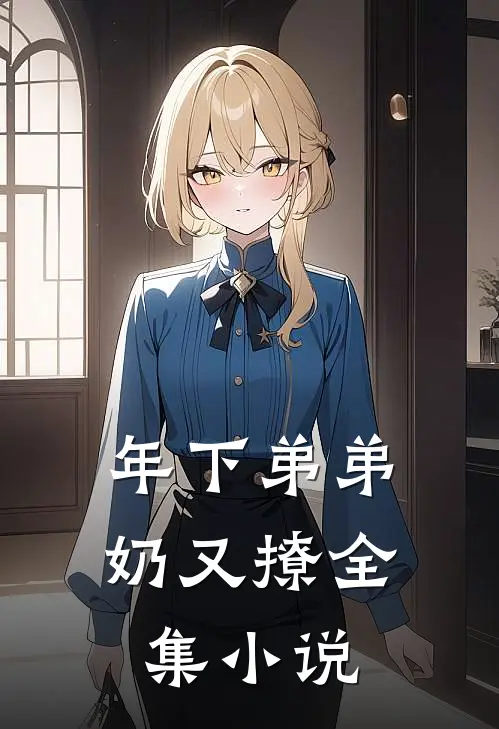 年下弟弟奶又撩全集小说