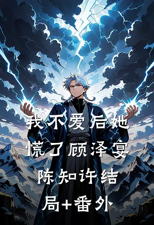 我不爱后她慌了顾泽宴陈知许结局+番外