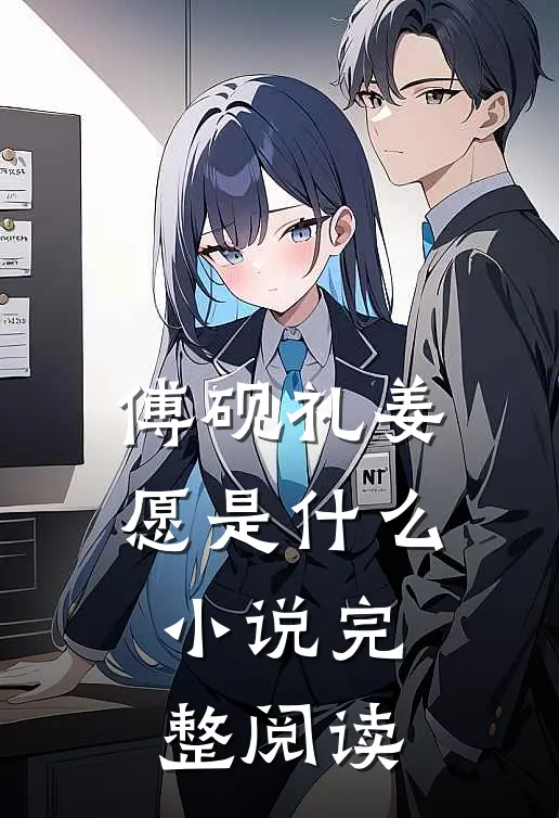 傅砚礼姜愿是什么小说完整阅读