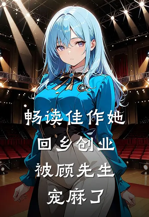畅读佳作她回乡创业，被顾先生宠麻了