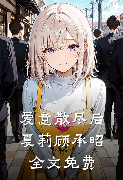 爱意散尽后夏莉顾承昭全文免费
