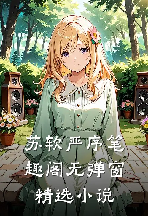 苏软严序 笔趣阁无弹窗精选小说
