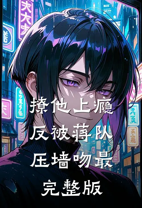撩他上瘾，反被蒋队压墙吻最完整版