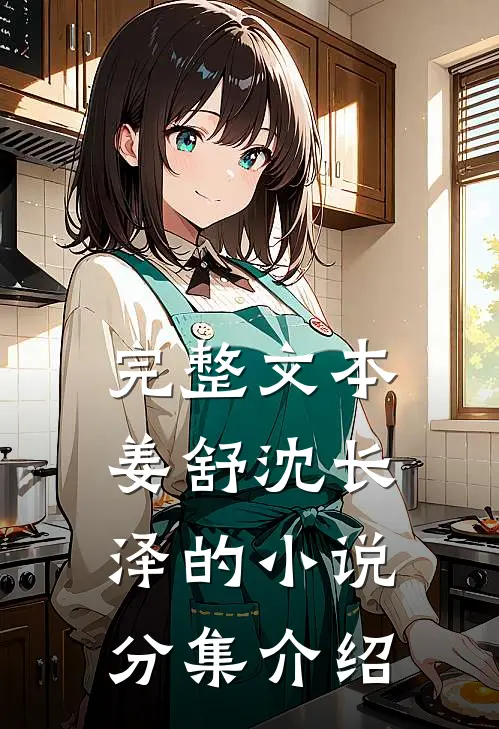 完整文本姜舒沈长泽的小说分集介绍