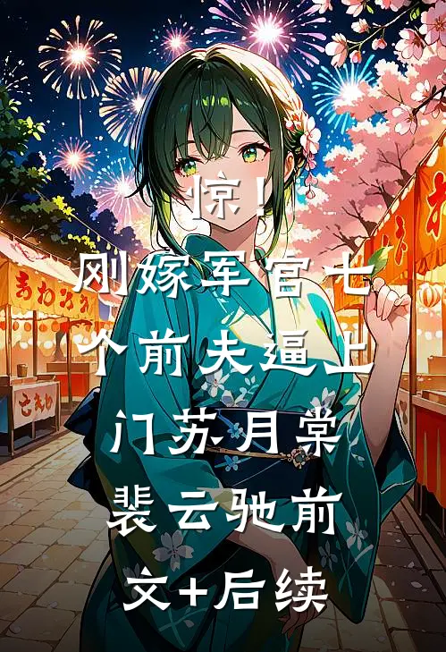 惊！刚嫁军官，七个前夫逼上门苏月棠裴云驰前文+后续