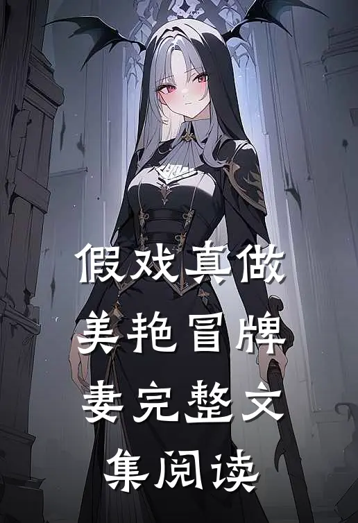假戏真做：美艳冒牌妻完整文集阅读