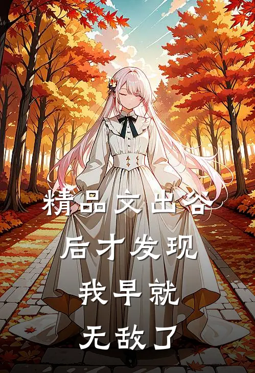 精品文出谷后才发现，我早就无敌了