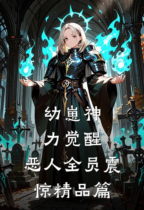 幼崽神力觉醒，恶人全员震惊精品篇