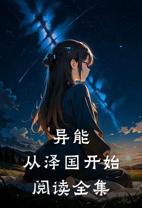 异能：从泽国开始阅读全集