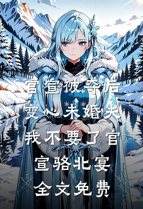 官宣被夺后，变心未婚夫我不要了官宣骆北宴全文免费