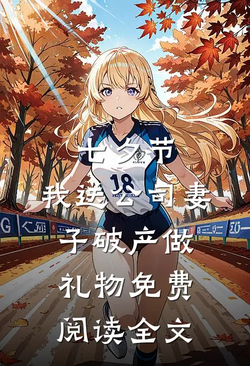 七夕节，我送公司妻子破产做礼物免费阅读全文