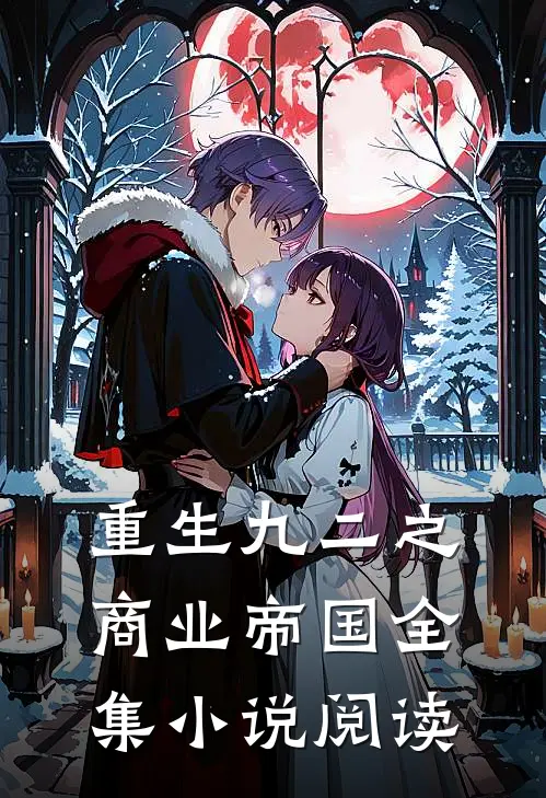 重生九二之商业帝国全集小说阅读