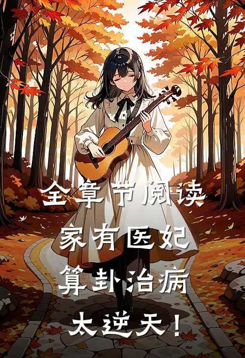 全章节阅读家有医妃，算卦治病太逆天！