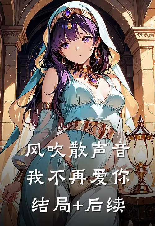 风吹散声音，我不再爱你结局+后续