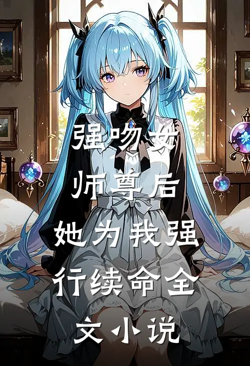 强吻女师尊后，她为我强行续命全文小说