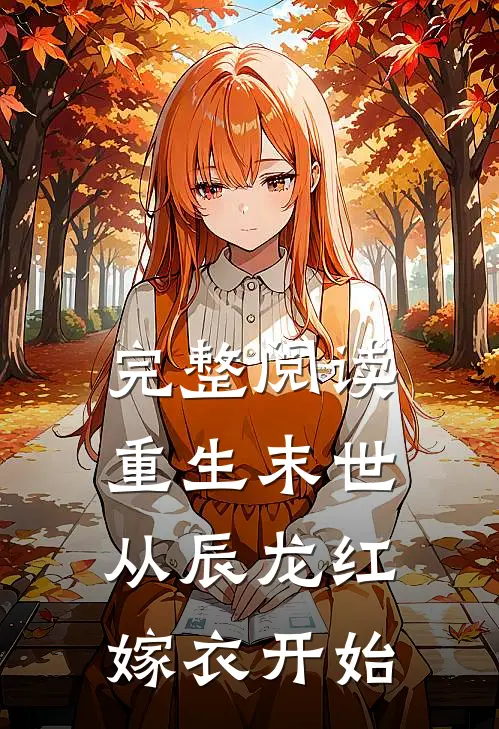 完整阅读重生末世，从辰龙红嫁衣开始