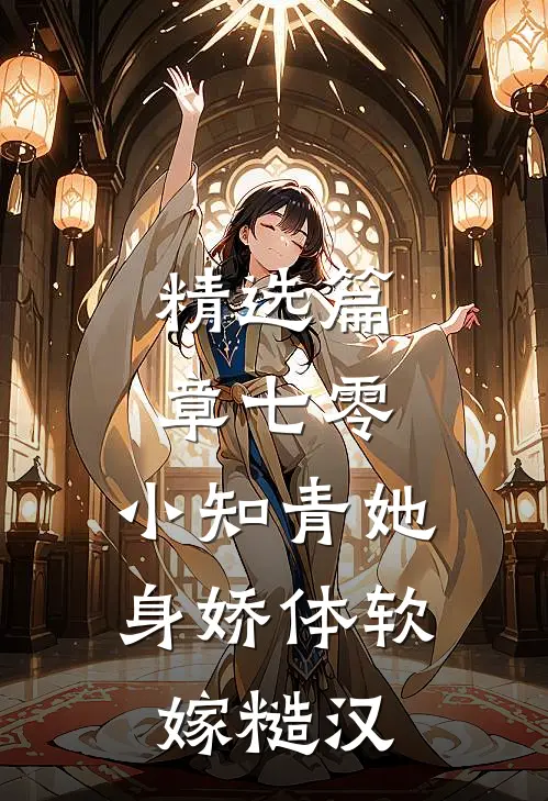 精选篇章七零：小知青她身娇体软嫁糙汉